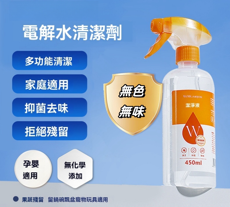 電解水清潔劑