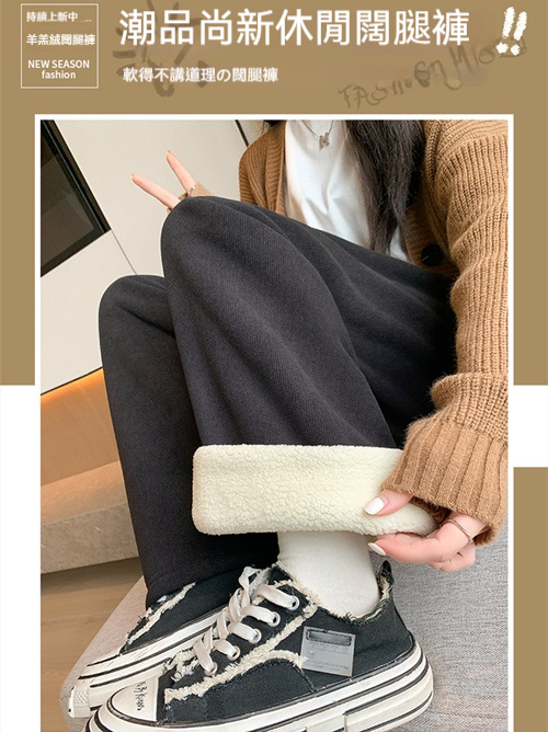 羊羔絨闊腿褲