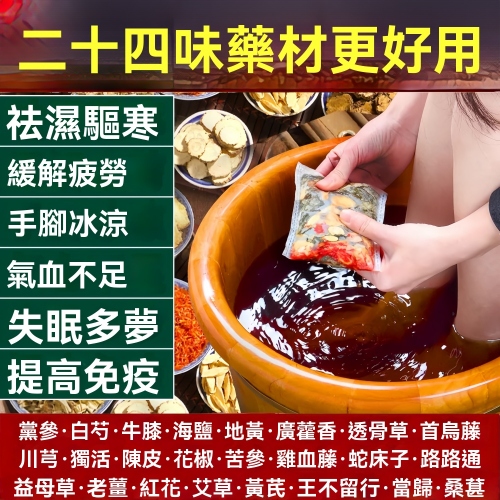 二十四味泡腳包