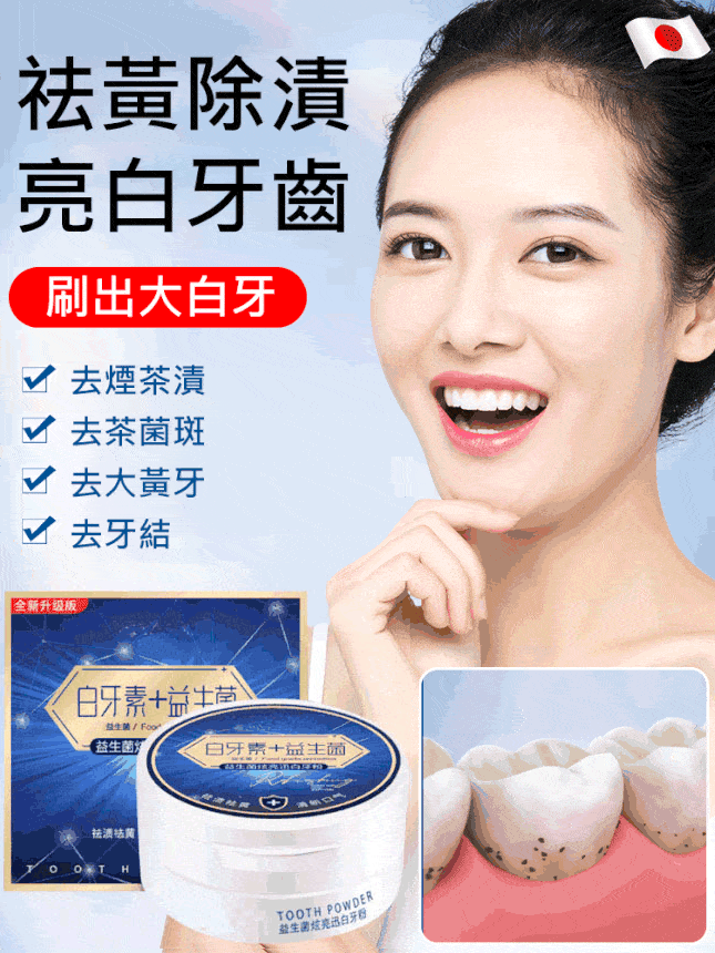 益生菌潔牙粉