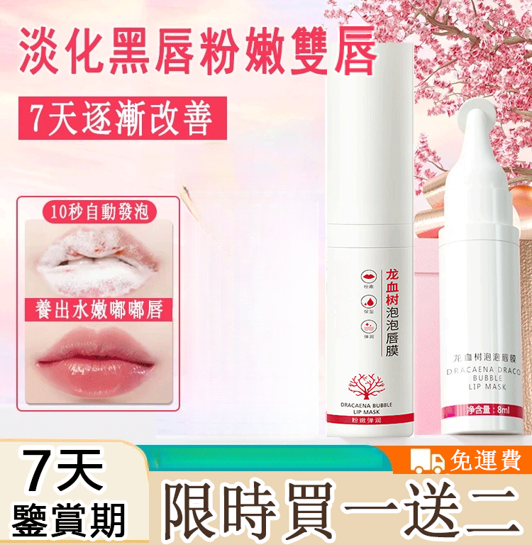 龍血樹泡泡唇膜