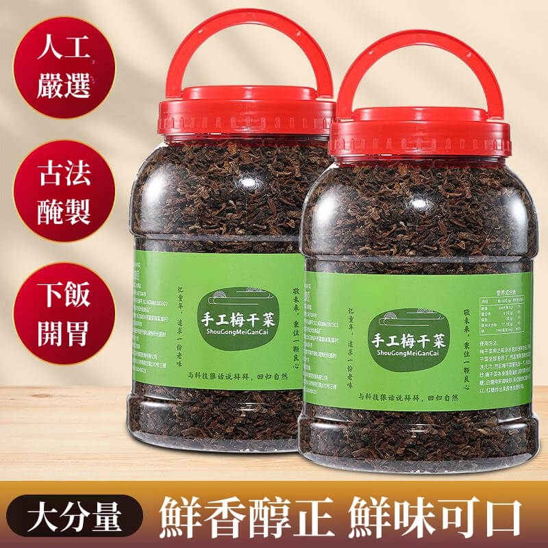 手工梅乾菜