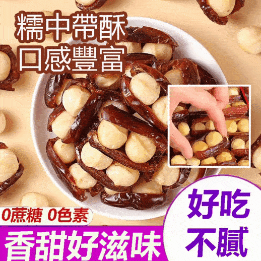 椰棗包夏威夷果