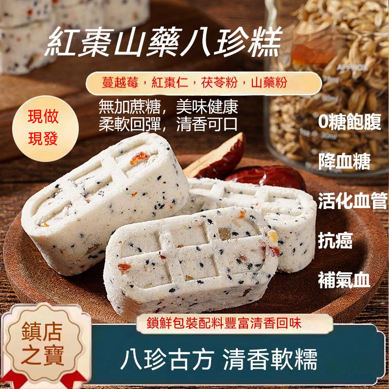 紅棗山藥八珍糕