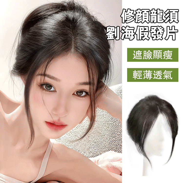 龍鬚劉海假發片