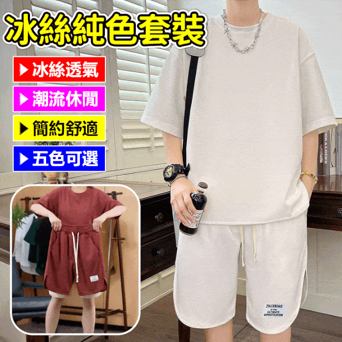 百搭休閒套裝