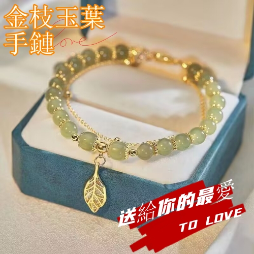 金枝玉葉手鏈