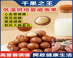 烘焙夏威夷果