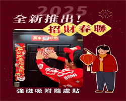 磁吸春聯
