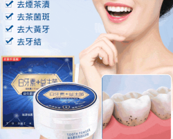 益生菌潔牙粉