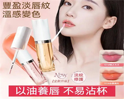 豐盈變色唇油