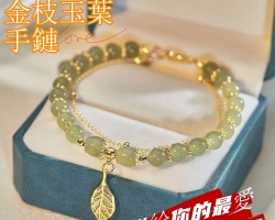 金枝玉葉手鏈