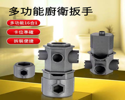 多功能廚衛扳手