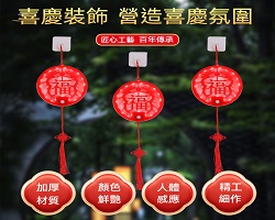 福字感應燈