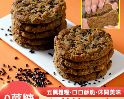 五黑紫米桃酥