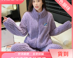 珊瑚絨睡衣套裝