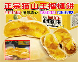 貓山王榴蓮餅