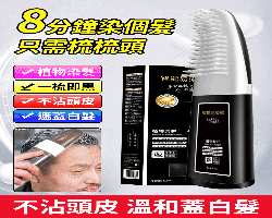 植萃易染梳