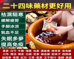 二十四味泡腳包