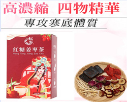 黑糖姜棗茶