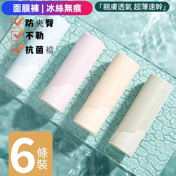 冰絲面膜內褲