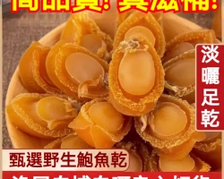 淡曬黃金鮑魚乾