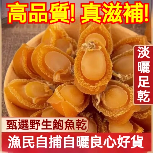 淡曬黃金鮑魚乾