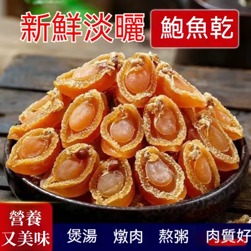 淡曬黃金鮑魚乾