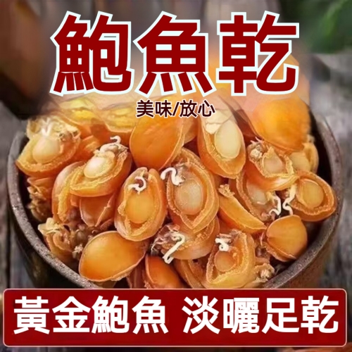 淡曬黃金鮑魚乾