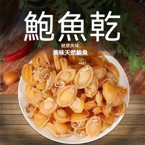 淡曬黃金鮑魚乾