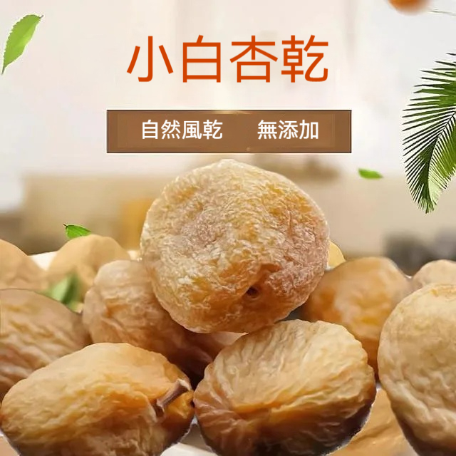 白杏零食果乾