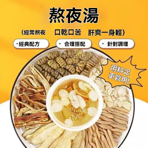 養生茶熬夜湯