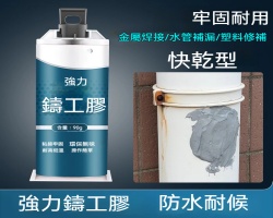 補漏防水鑄工膠