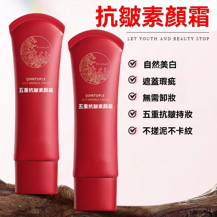 五重抗皺素顏霜