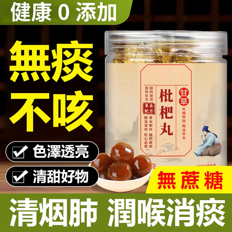 甘草枇杷丸