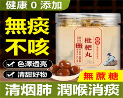 甘草枇杷丸