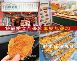 台南芒果乾