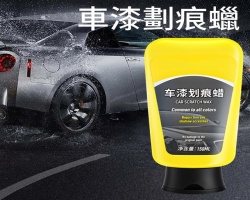 車漆劃痕修補蠟