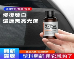 塑料鍍晶翻新劑