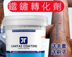 鐵鏽轉化劑