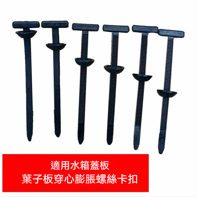 扎帶卡扣穿心釘