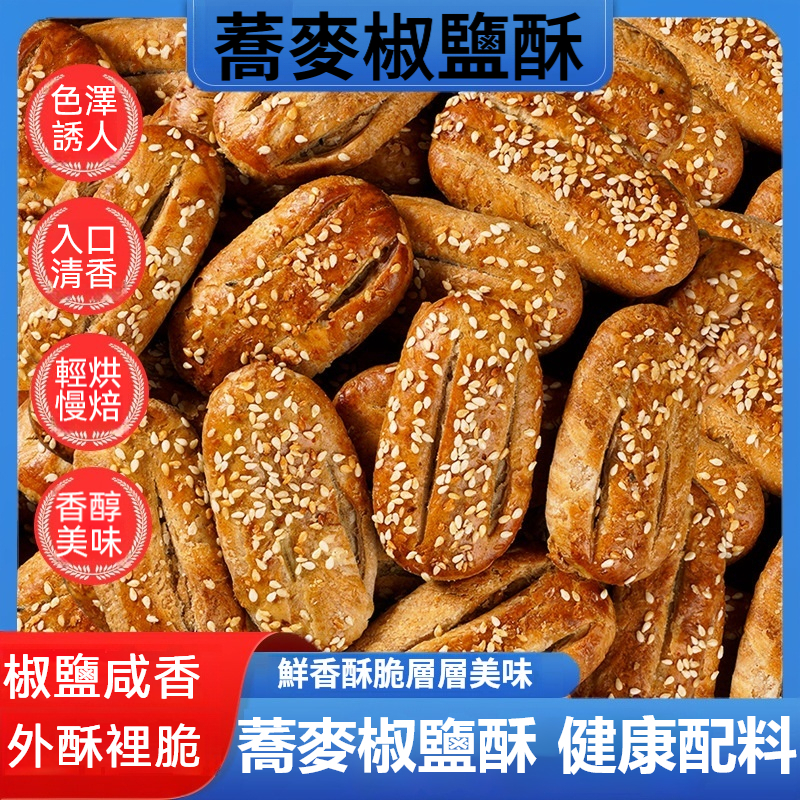 蕎麥椒鹽酥