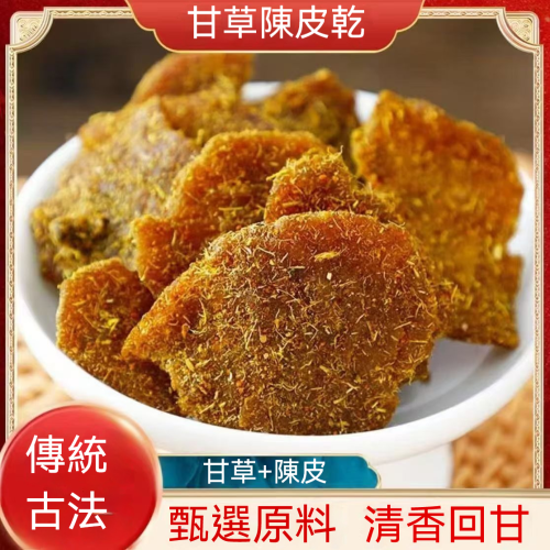 甘草陳皮乾