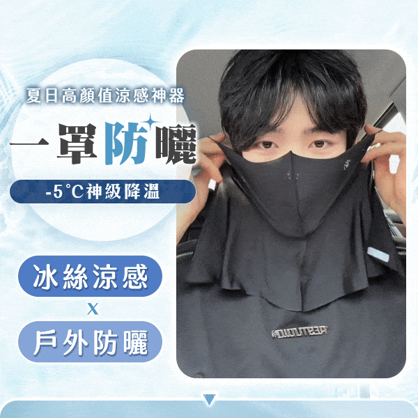 極凍冰絲面罩