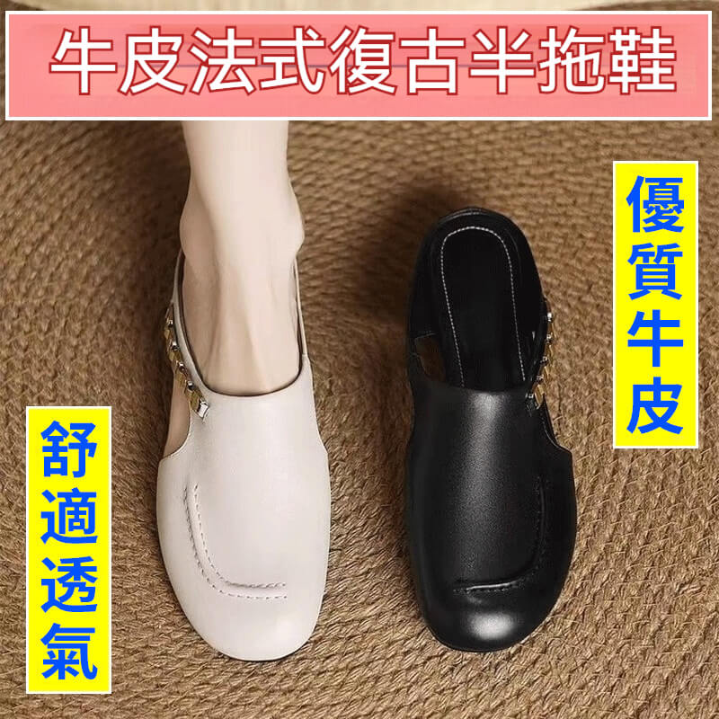 法式復古半拖鞋