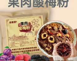 果肉酸梅粉