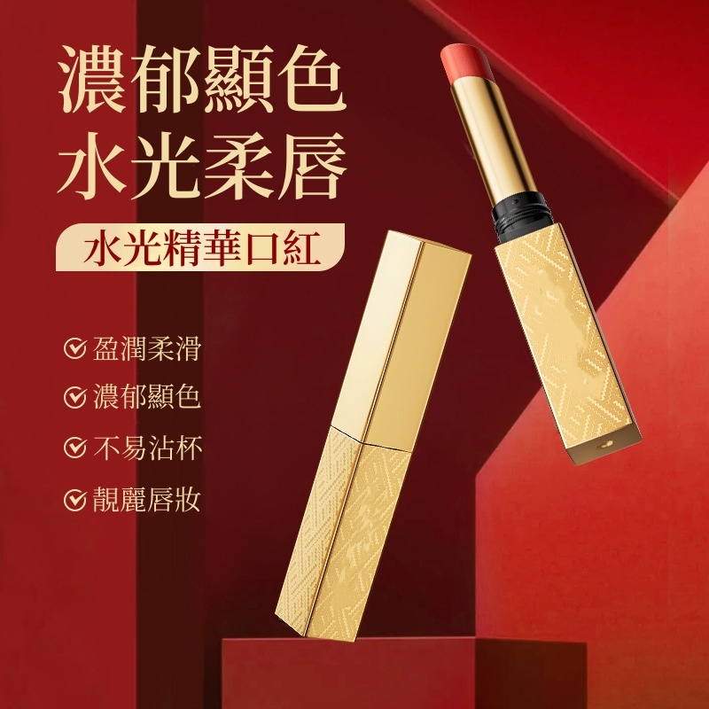 水光精華口紅