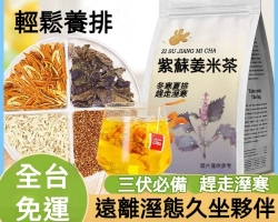 紫蘇姜米茶