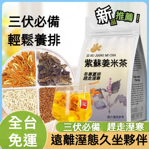 紫蘇姜米茶