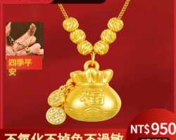 沙金福袋項鏈